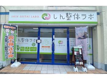 腰痛整体 しん整体ラボ 横須賀院(神奈川県横須賀市)