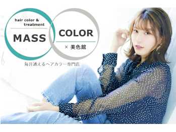 MASS COLOR髪質改善トリートメント大阪by美色館【マッスカラー】【マッスカラーカミシツカイゼントリートメントオオサカバイビショクカン】(大阪府大阪市北区／美容室)