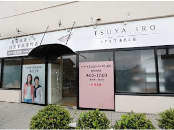 髪質改善する白髪染め専門店 TSUYA_IRO 毛呂山店【カミシツカイゼンスルシラガゾメセンモンテン ツヤイロモロヤマテン】(埼玉県入間郡毛呂山町／美容室)