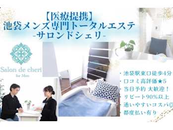 メンズ専門 salon de cheri(東京都豊島区東池袋)