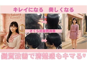sakura kawaii【サクラカワイイ】(福岡県北九州市戸畑区／美容室)