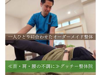 グッチー整体院(埼玉県ふじみ野市)