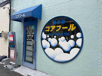 コアフール美容室(東京都新宿区)