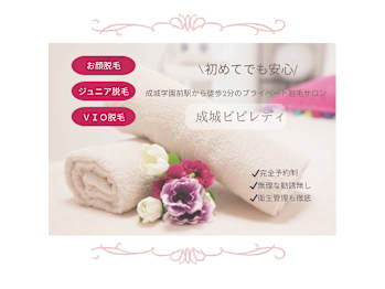 美肌脱毛専門サロン 成城ビビレディ(東京都世田谷区)