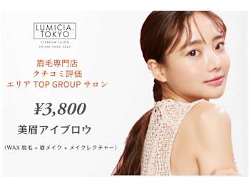眉毛/アイブロウサロンLUMICIA.-TOKYO-池袋西口店【眉毛専門店】(東京都豊島区)