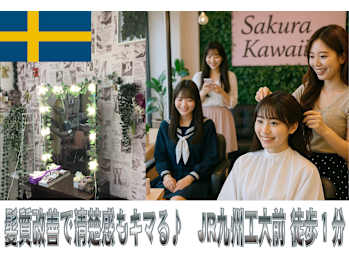 sakura kawaii【サクラカワイイ】(福岡県北九州市戸畑区／美容室)