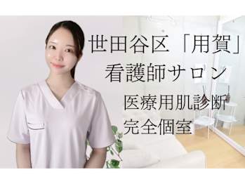 肌管理専門店BNurse用賀本店(東京都世田谷区)