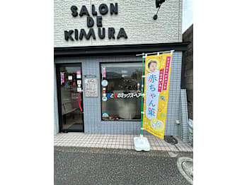 サロン・ド・キムラ【サロン ド キムラ】(東京都江戸川区／美容室)