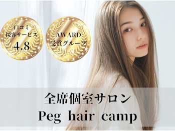 Peg hair camp【半個室プライベートサロン】(宮城県仙台市青葉区)