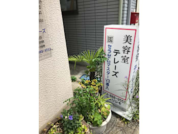 美容室 テレーズ【ビヨウシツテレーズ】(神奈川県川崎市高津区／美容室)