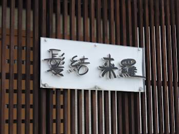 髪結 来羅【カミユイキラ】(香川県高松市／美容室)
