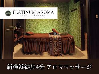 アロマリンパマッサージ&ドライヘッドスパPLATINUM AROMA 新横浜店【プラチナムアロマ】(神奈川県横浜市港北区)