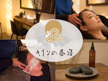 ドライヘッドスパ&ボディケア キリンの昼寝(愛知県名古屋市中区)
