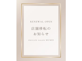 private salon MUMEI(千葉県船橋市)