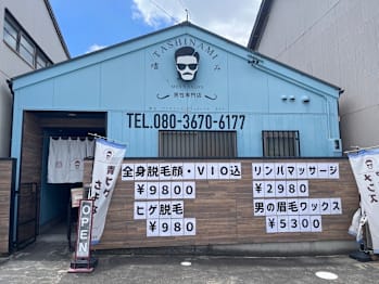 メンズサロン 嗜み 豊橋本店(愛知県豊橋市東田町字東前山)