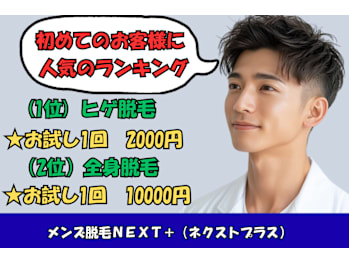メンズ脱毛NEXT+梅田店(大阪府大阪市北区)
