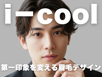 メンズ眉毛サロン i-cool 神戸三宮店【アイクール】(兵庫県神戸市中央区)