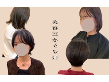 美容室かぐや姫【ビヨウシツカグヤヒメ】(山口県下関市／美容室)