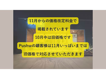 Pushw【プシュウ】(埼玉県加須市／美容室)