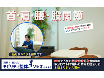 関節×筋ほぐし モビリティ整体ソシオ 六本木店(東京都港区)