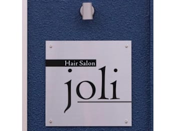 Hair Salon joli【ヘアーサロンジョリィ】(北海道亀田郡七飯町／美容室)