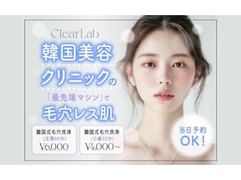 韓国肌管理専門店 Clear Lab 川崎【ララピール公認/毛穴洗浄/ハイドラ/ピーリング】(神奈川県川崎市川崎区)