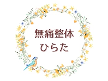 無痛整体 ひらた(新潟県新潟市中央区)