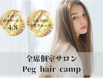 Peg hair camp【半個室プライベートサロン】【ペグ ヘアー キャンプ】(宮城県仙台市青葉区／美容室)