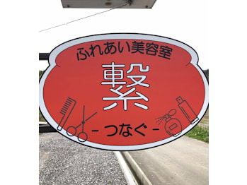ふれあい美容室 繋【フレアイビヨウシツ ツナグ】(長野県伊那市／美容室)