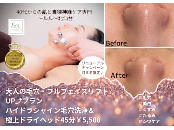 40代からの肌と自律神経ケア専門～ルル～北仙台【毛穴/美白/くすみ/たるみ/シワケア】(宮城県仙台市青葉区)