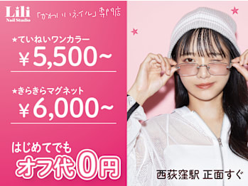 Lili Nail Studio 西荻窪駅前店(東京都杉並区)