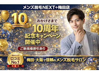 メンズ脱毛NEXT+梅田店(大阪府大阪市北区)