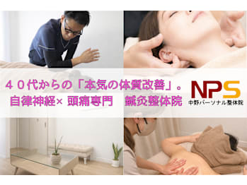 中野パーソナル整体院(東京都中野区)