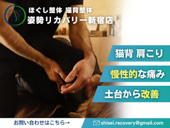 ほぐし整体 猫背整体 姿勢リカバリー 新宿店(東京都渋谷区)