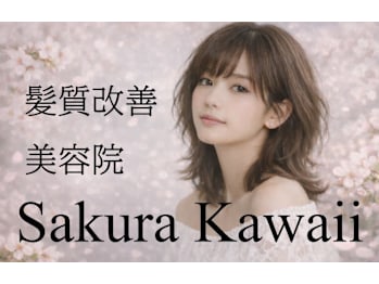 sakura kawaii【サクラカワイイ】(福岡県北九州市戸畑区／美容室)