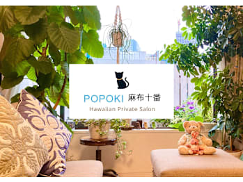 POPOKI 麻布十番 Hawaiian Private Salon(東京都港区)
