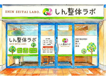腰痛整体 しん整体ラボ 横須賀院(神奈川県横須賀市)