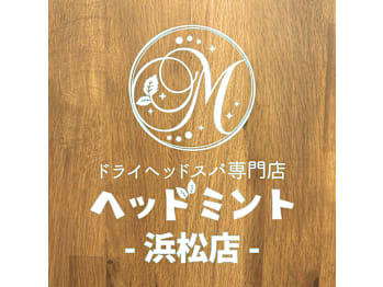 【ドライヘッドスパ専門店】ヘッドミント浜松店(静岡県浜松市中央区)