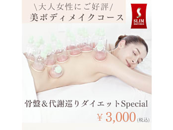 【本格痩身専門店◇骨盤ダイエット】スリムビューティハウス 新宿総本店(東京都新宿区)