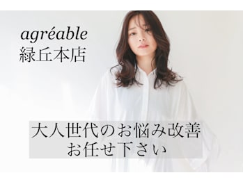 美容室 agreable【アグレアーブル】【ビヨウシツ アグレアーブル】(愛知県岡崎市／美容室)