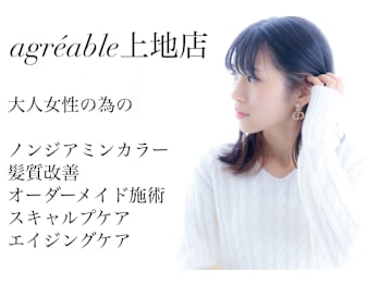 美容室 agreable 上地店【アグレアーブル】【アグレアーブル ウエジテン】(愛知県岡崎市／美容室)