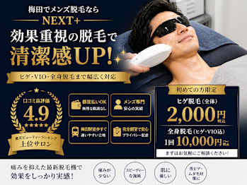 メンズ脱毛NEXT+梅田店(大阪府大阪市北区)