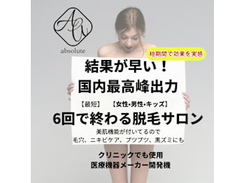早く結果が出るサロン absoluteアブソリュート(静岡県浜松市中央区)