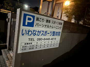 いわながスポーツ整体院(福岡県北九州市若松区)