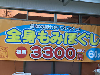 マッサージリフレッシュ山ノ内本店(熊本県熊本市東区)