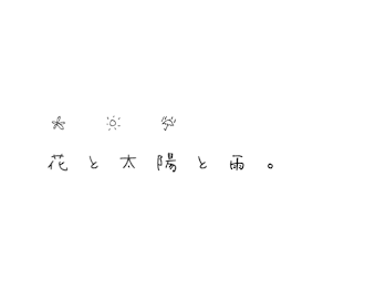 花と太陽と雨。(東京都立川市)