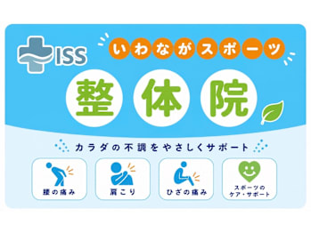 いわながスポーツ整体院(福岡県北九州市若松区)