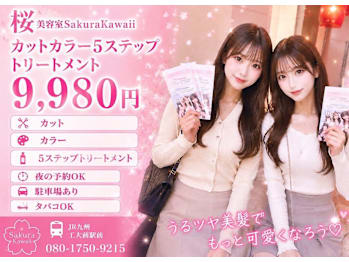 sakura kawaii【サクラカワイイ】(福岡県北九州市戸畑区／美容室)