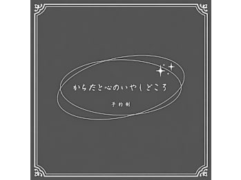 からだと心のいやしどころ(山口県下関市)
