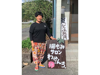 腸もみサロン わかんち。(愛媛県西予市)